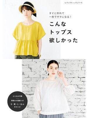 cover image of こんなトップス欲しかった